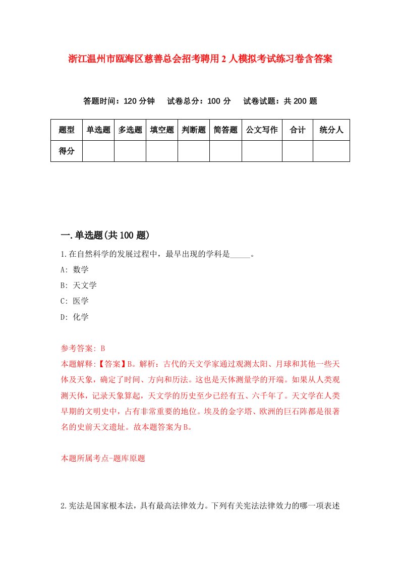 浙江温州市瓯海区慈善总会招考聘用2人模拟考试练习卷含答案1