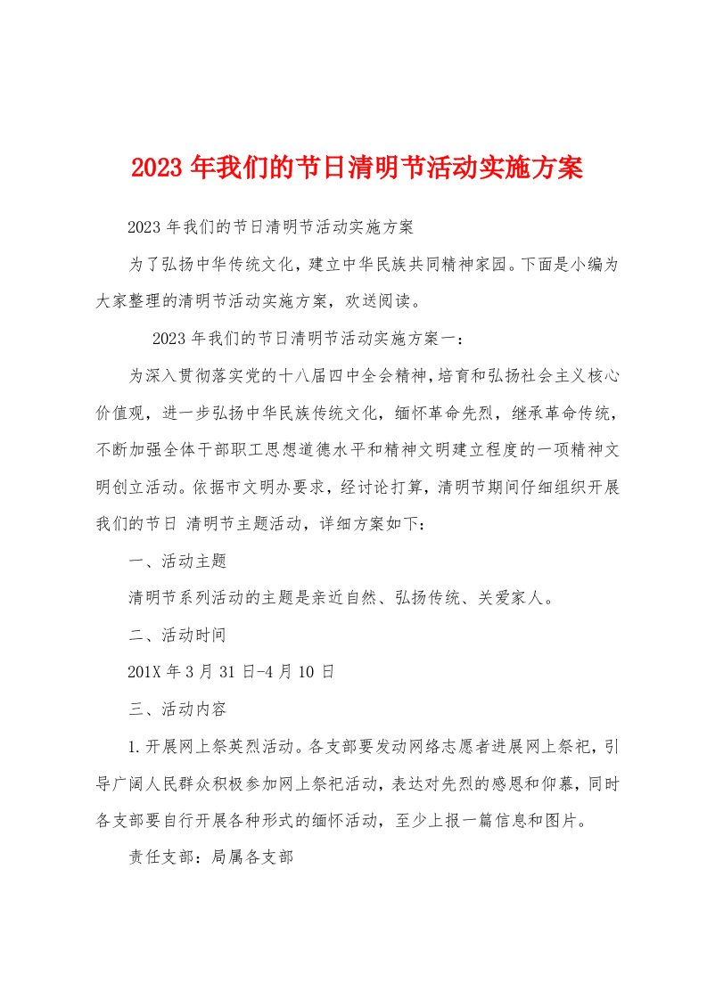 2023年我们的节日清明节活动实施方案