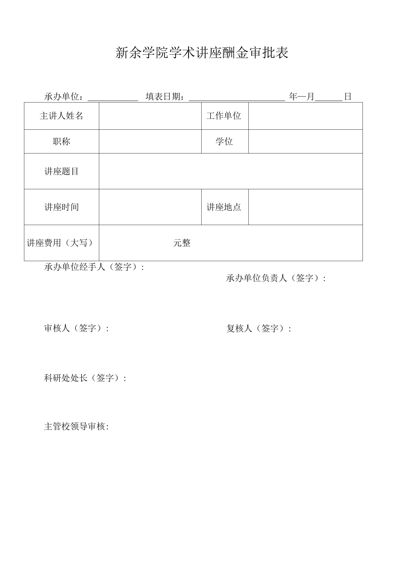 新余学院学术讲座酬金审批表