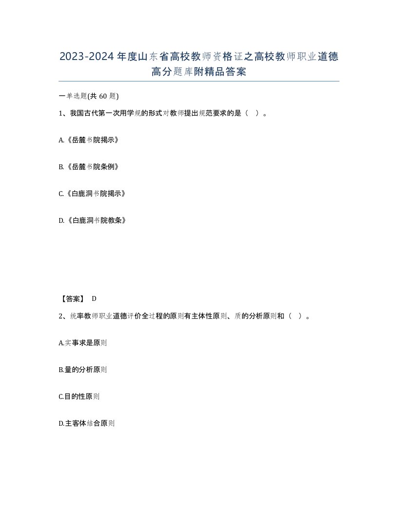 2023-2024年度山东省高校教师资格证之高校教师职业道德高分题库附答案