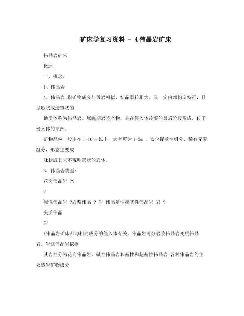 oboAAA矿床学复习资料+-+4伟晶岩矿床