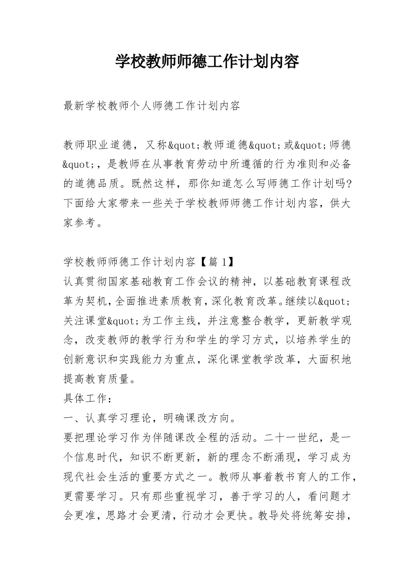 学校教师师德工作计划内容