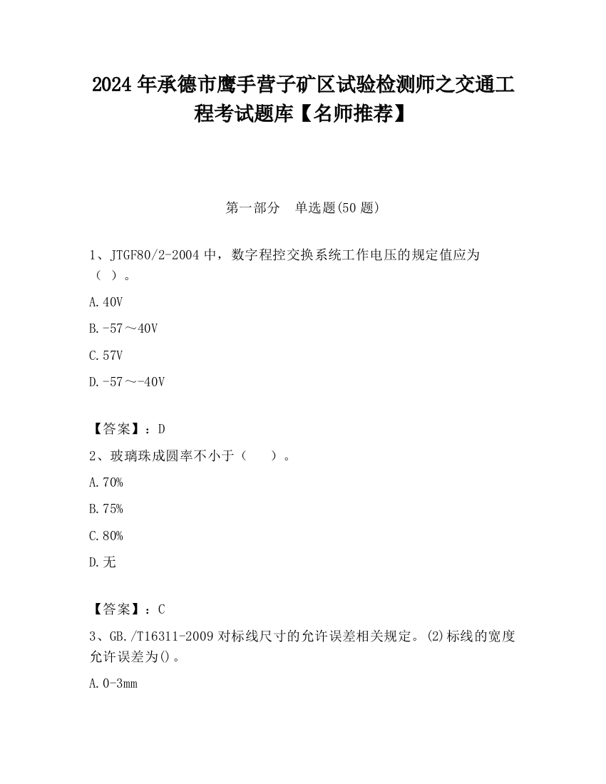 2024年承德市鹰手营子矿区试验检测师之交通工程考试题库【名师推荐】