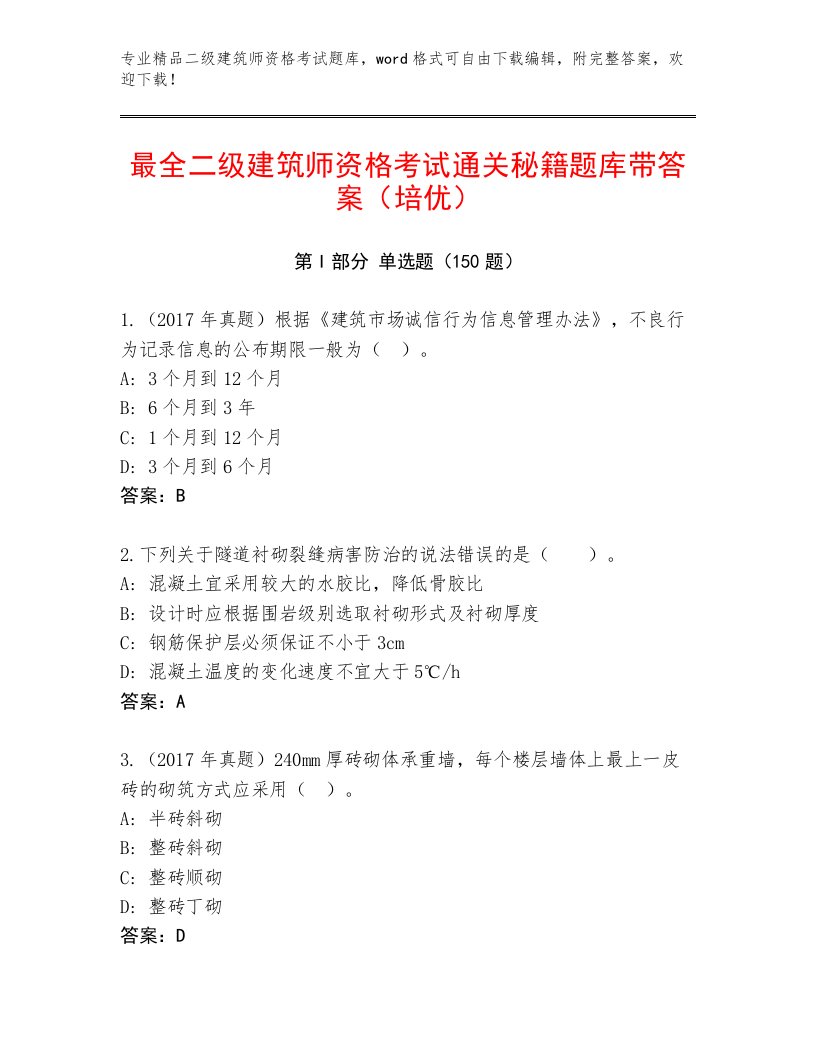 历年二级建筑师资格考试最新题库附解析答案