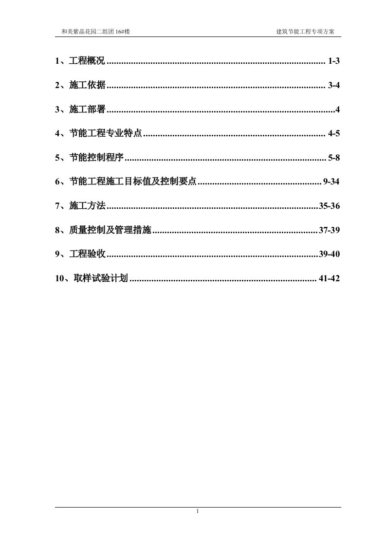 建筑节能工程专项方案