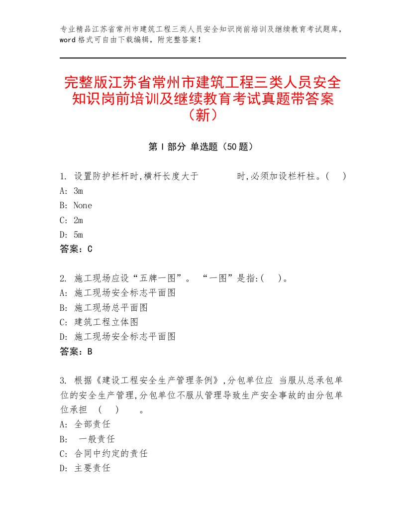 完整版江苏省常州市建筑工程三类人员安全知识岗前培训及继续教育考试真题带答案（新）