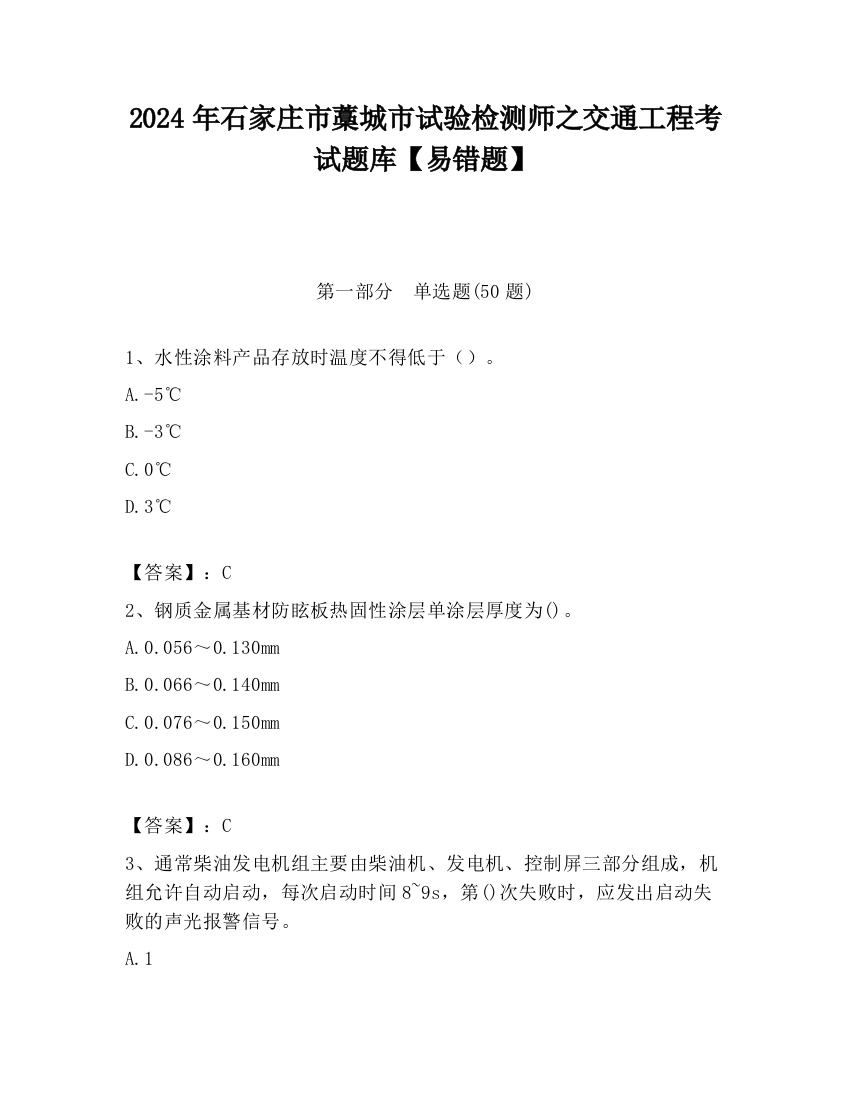 2024年石家庄市藁城市试验检测师之交通工程考试题库【易错题】