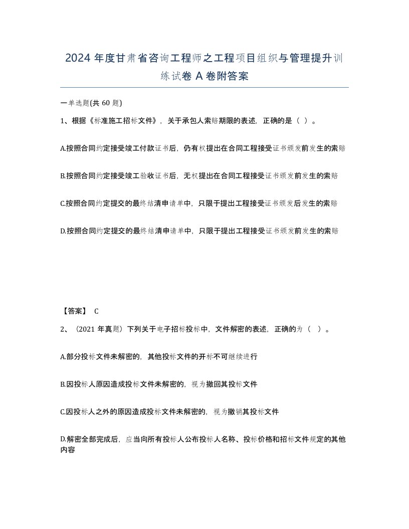 2024年度甘肃省咨询工程师之工程项目组织与管理提升训练试卷A卷附答案