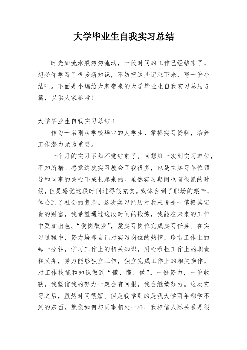 大学毕业生自我实习总结