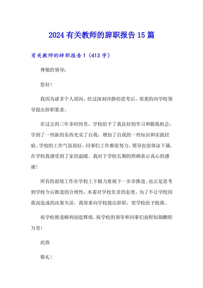 2024有关教师的辞职报告15篇