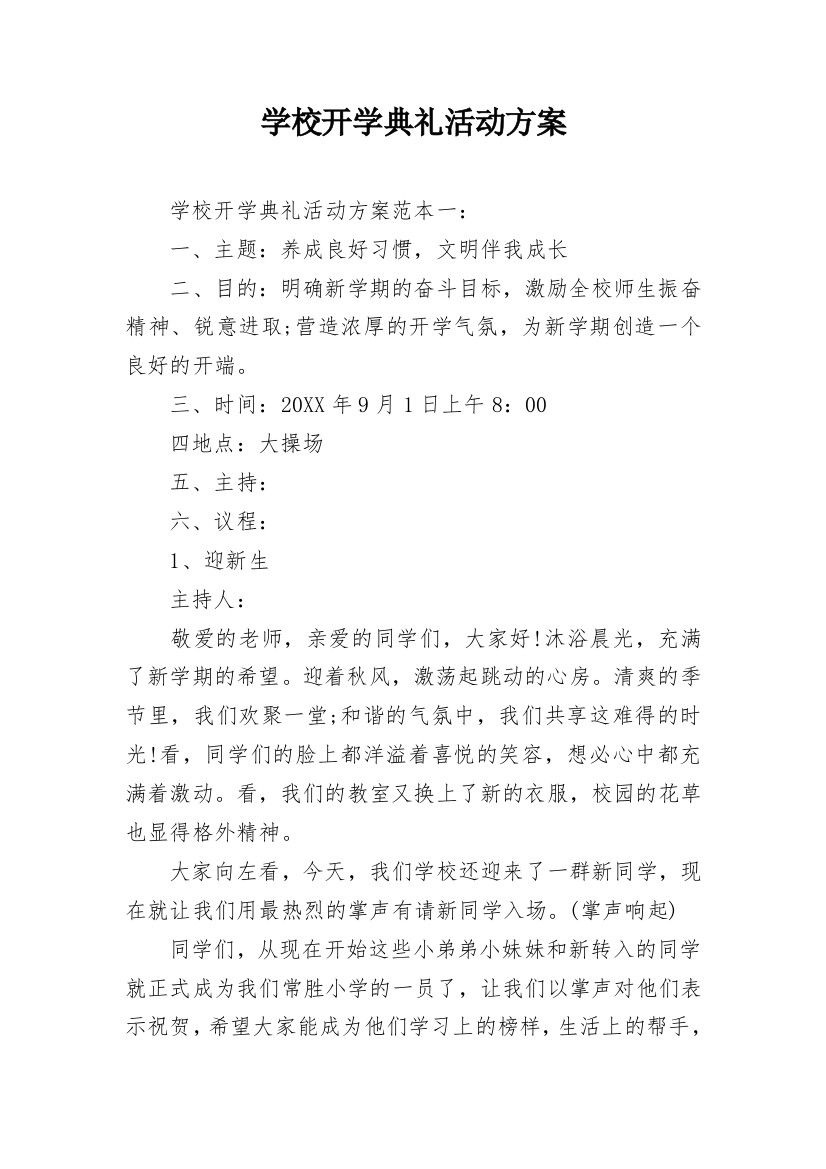 学校开学典礼活动方案