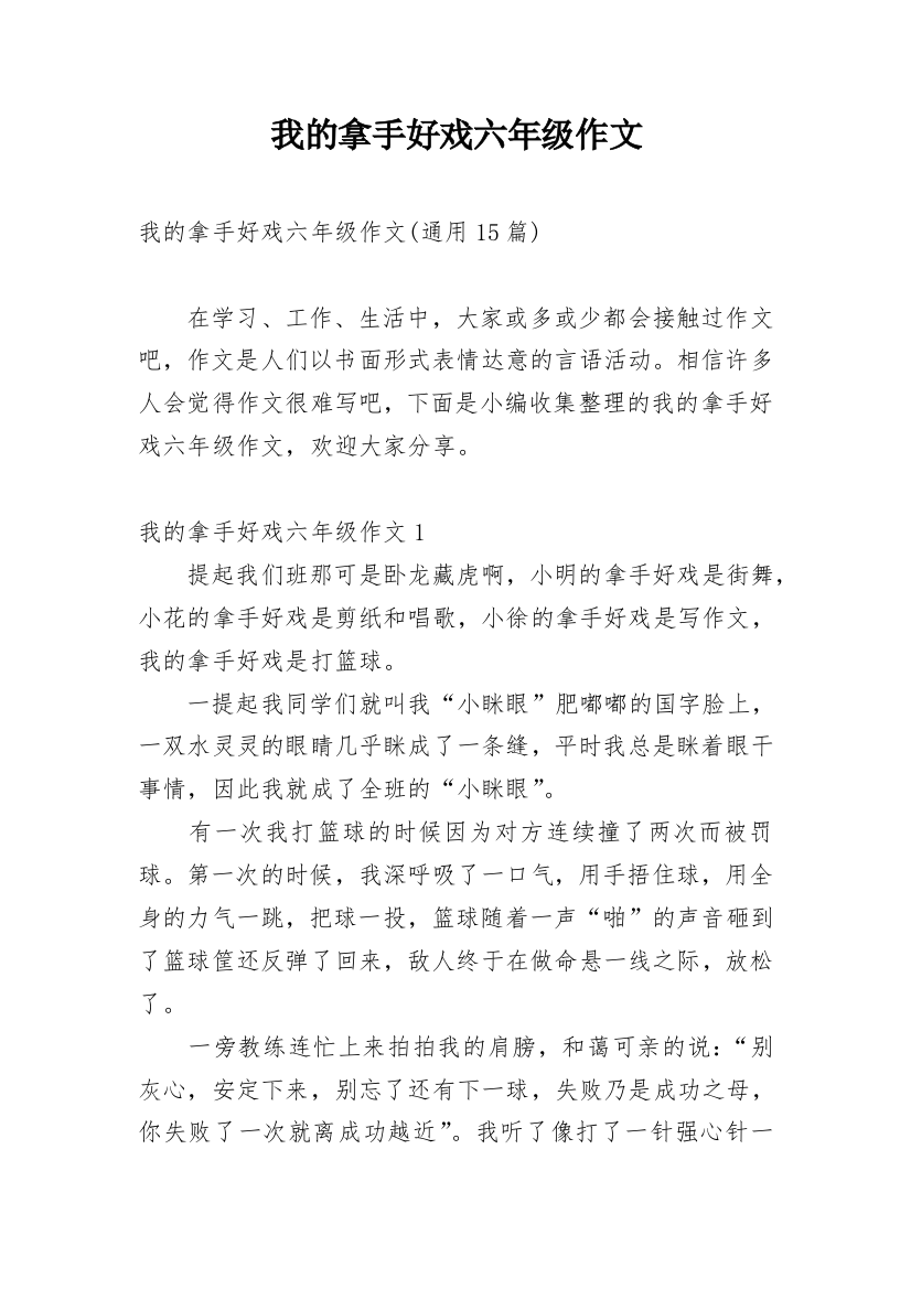 我的拿手好戏六年级作文_14