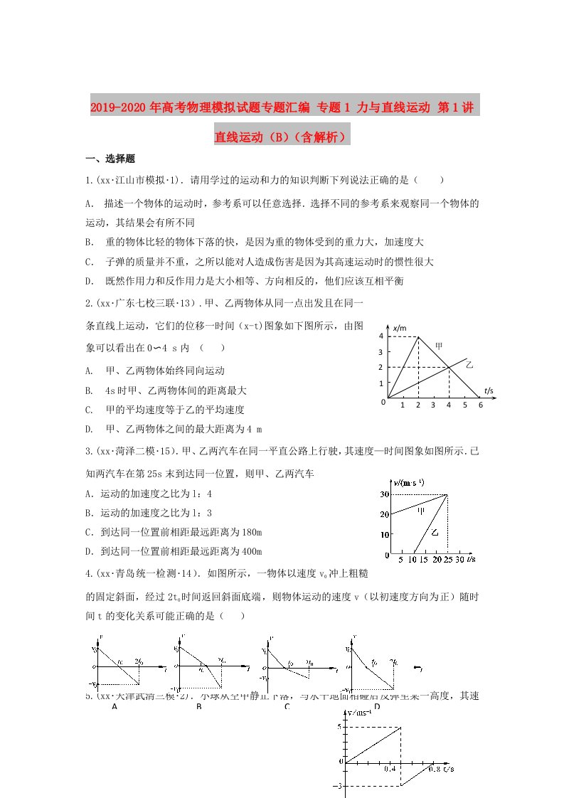 2019-2020年高考物理模拟试题专题汇编