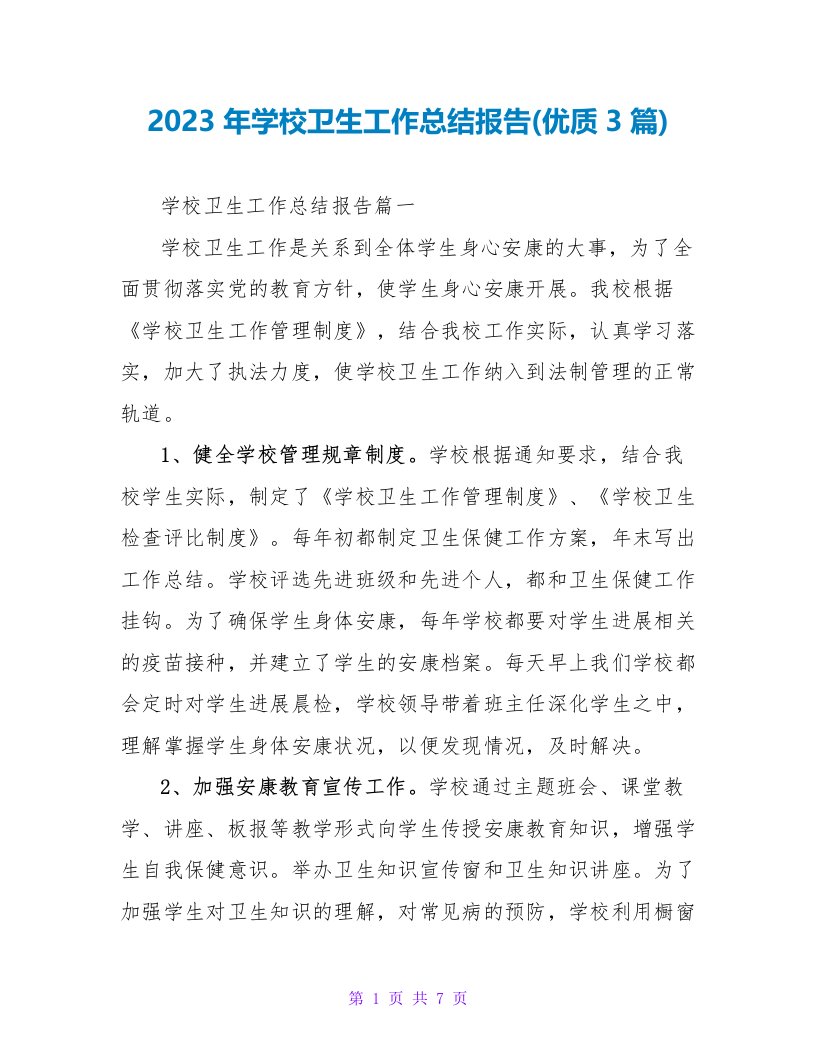 2023年学校卫生工作总结报告(优质3篇)