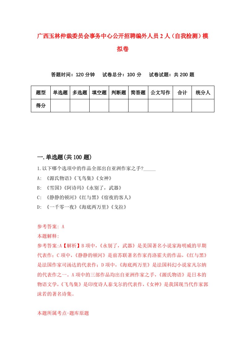 广西玉林仲裁委员会事务中心公开招聘编外人员2人自我检测模拟卷第3次