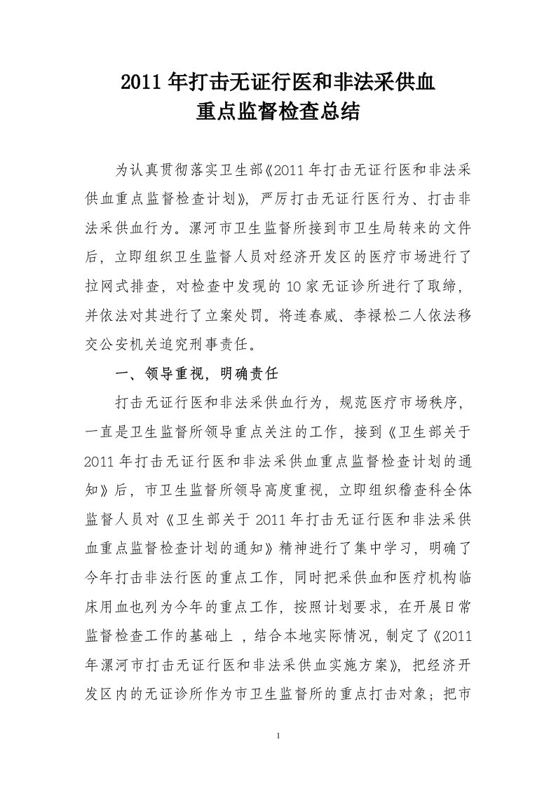 打击无证行医和非法采供血重点监督检查总结（精选）