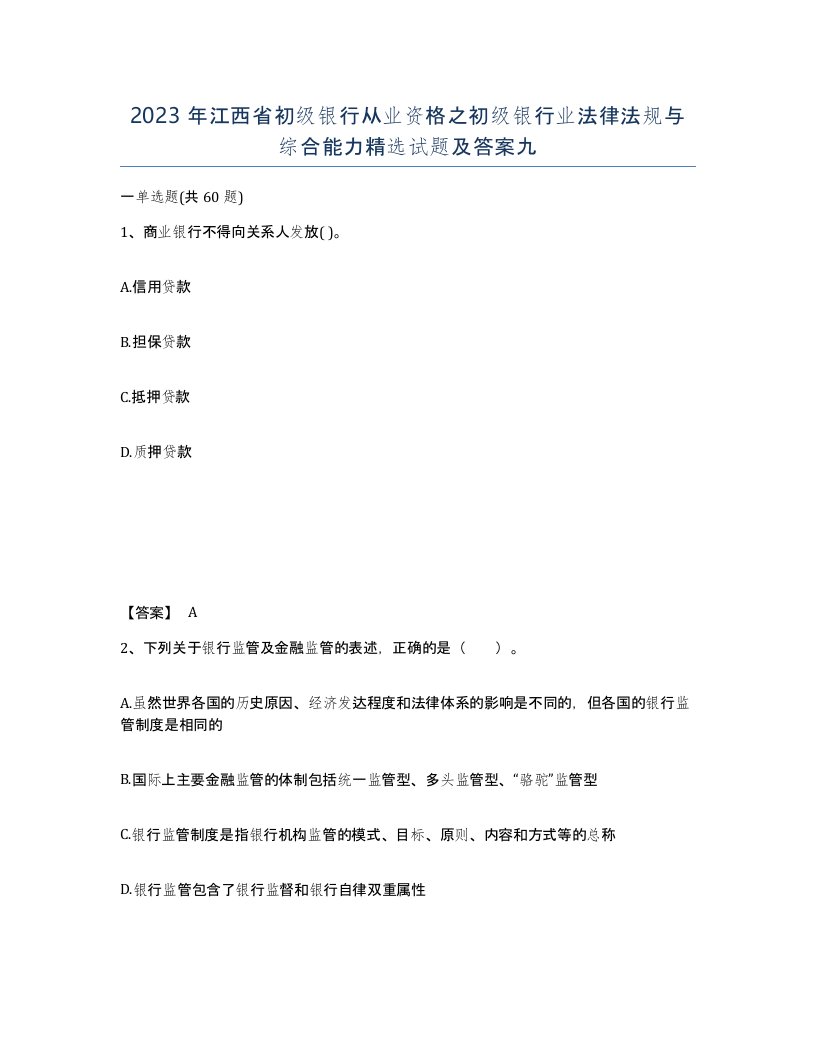 2023年江西省初级银行从业资格之初级银行业法律法规与综合能力试题及答案九