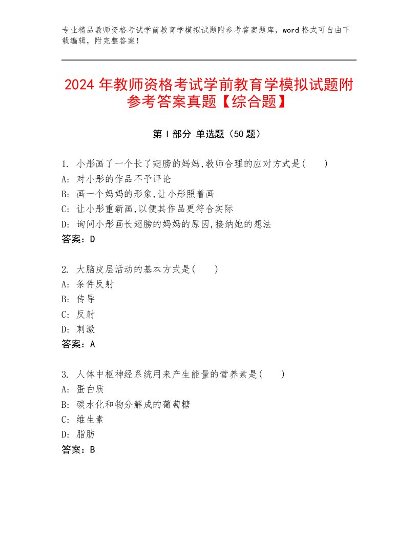 2024年教师资格考试学前教育学模拟试题附参考答案真题【综合题】