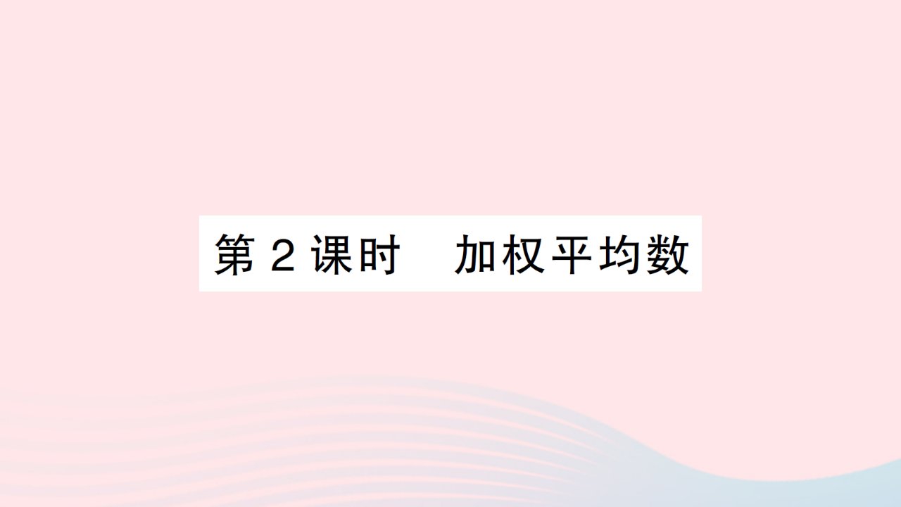 2023八年级数学下册第20章数据的初步分析20.2数据的集中趋势与离散程度20.2.1数据的集中趋势第2课时加权平均数作业课件新版沪科版