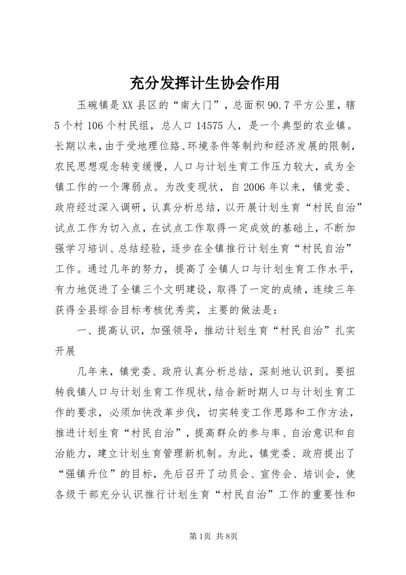 充分发挥计生协会作用