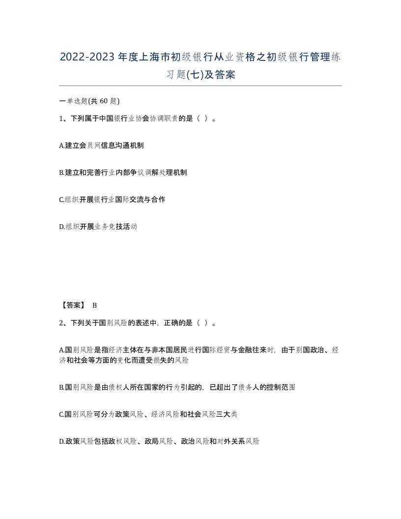 2022-2023年度上海市初级银行从业资格之初级银行管理练习题七及答案