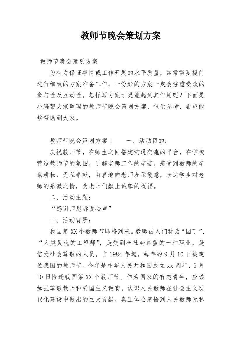 教师节晚会策划方案