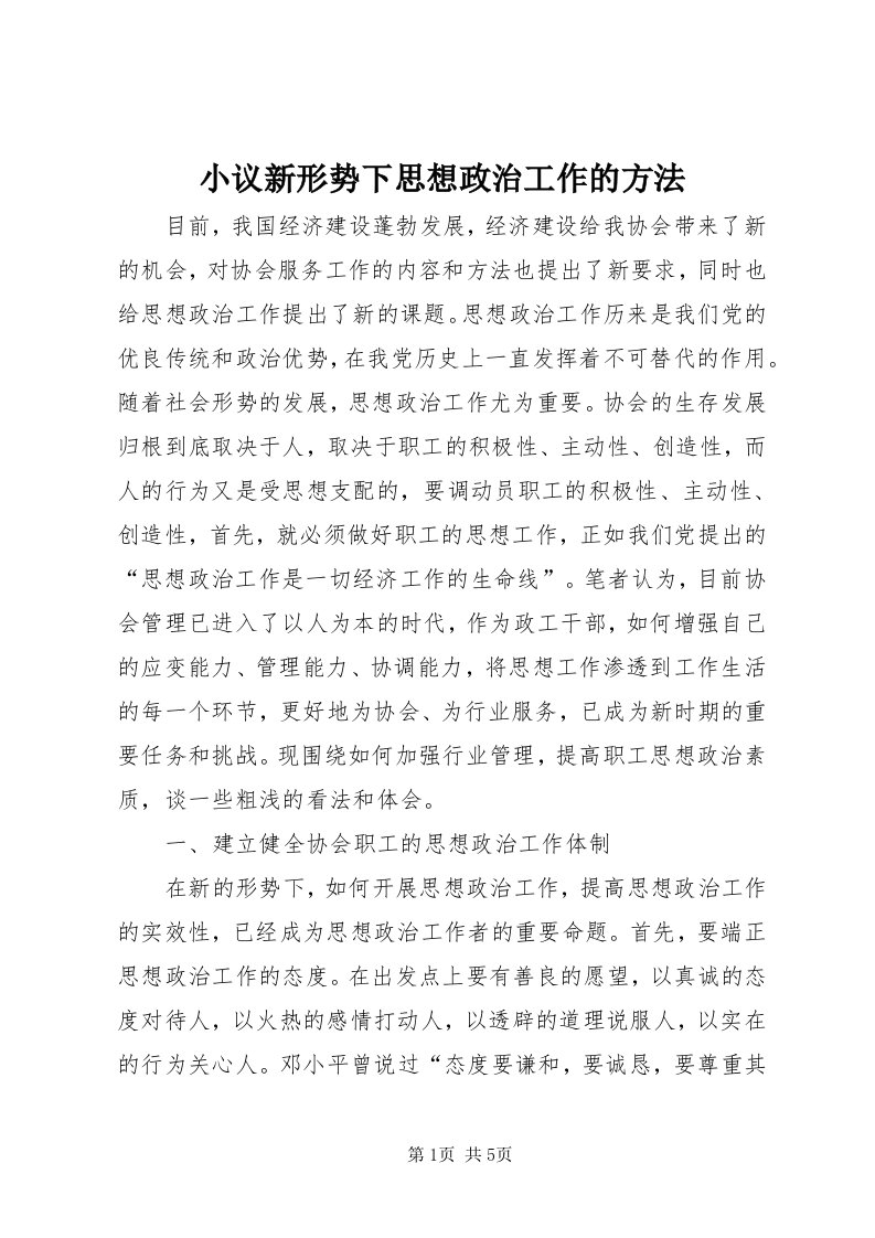 6小议新形势下思想政治工作的方法