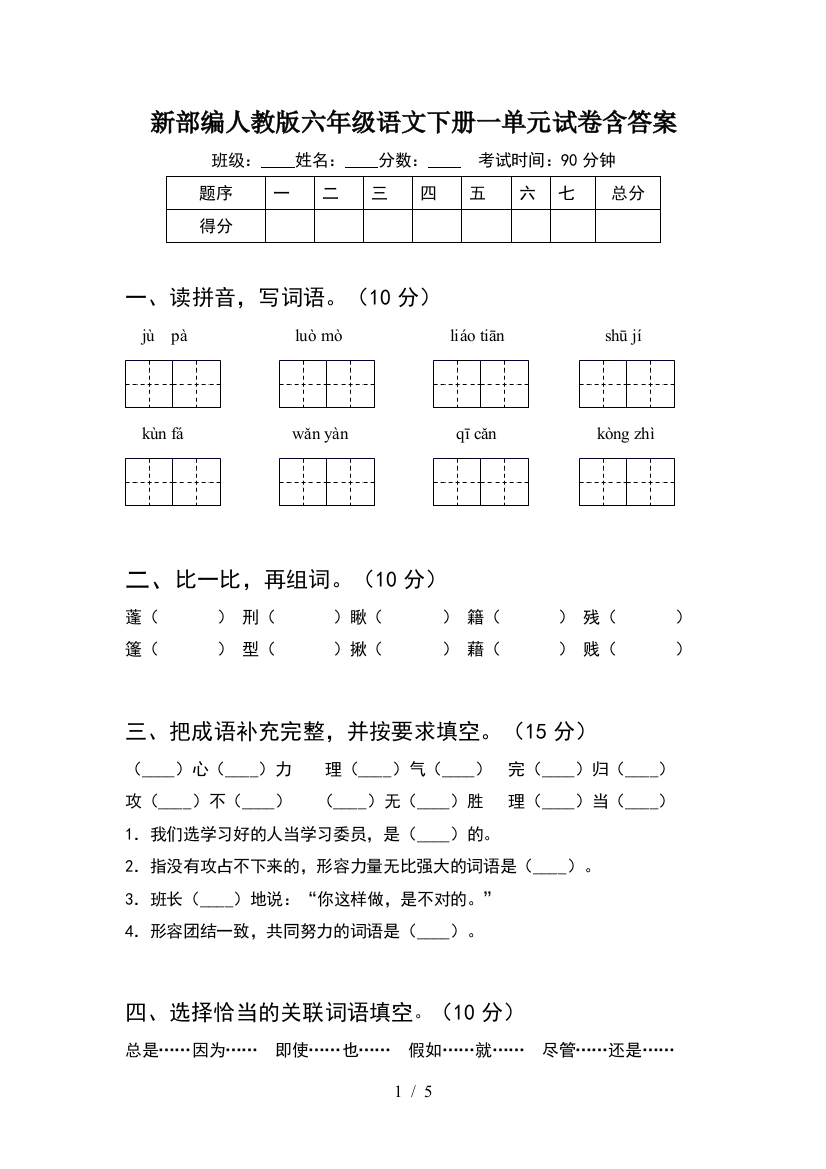 新部编人教版六年级语文下册一单元试卷含答案