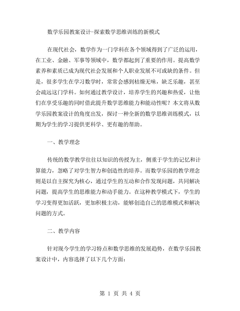 数学乐园教案设计探索数学思维训练的新模式