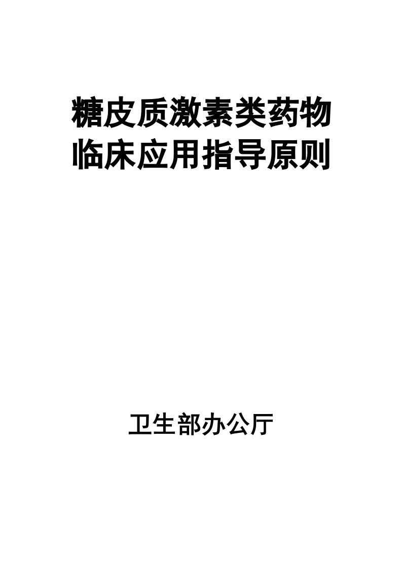 医疗行业-糖皮质激素类药物临床应用指南