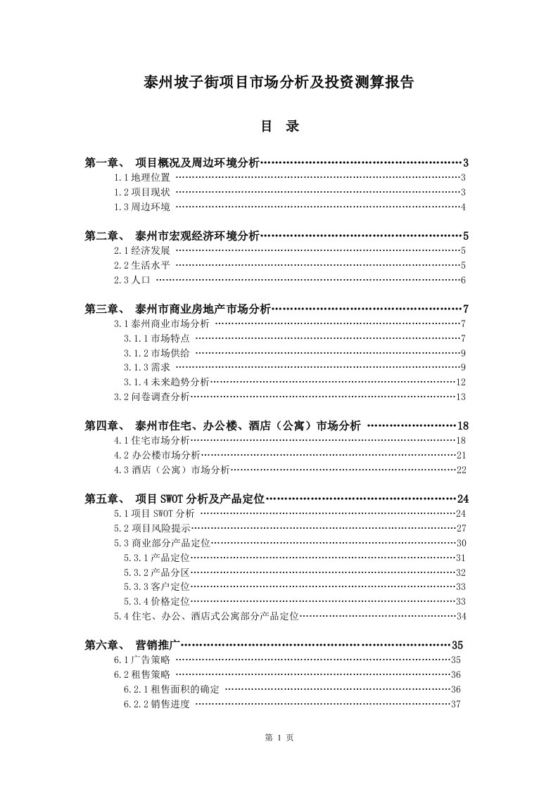 泰州坡子街项目市场分析及立项测算报告