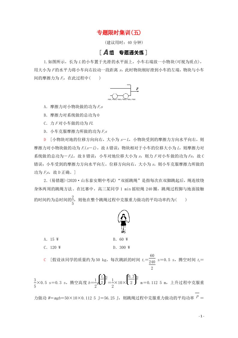 2021高考物理二轮复习专题限时集训5功功率动能定理含解析