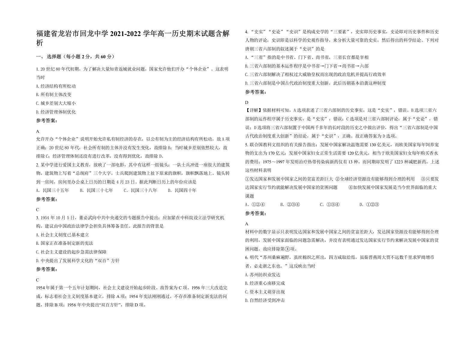 福建省龙岩市回龙中学2021-2022学年高一历史期末试题含解析