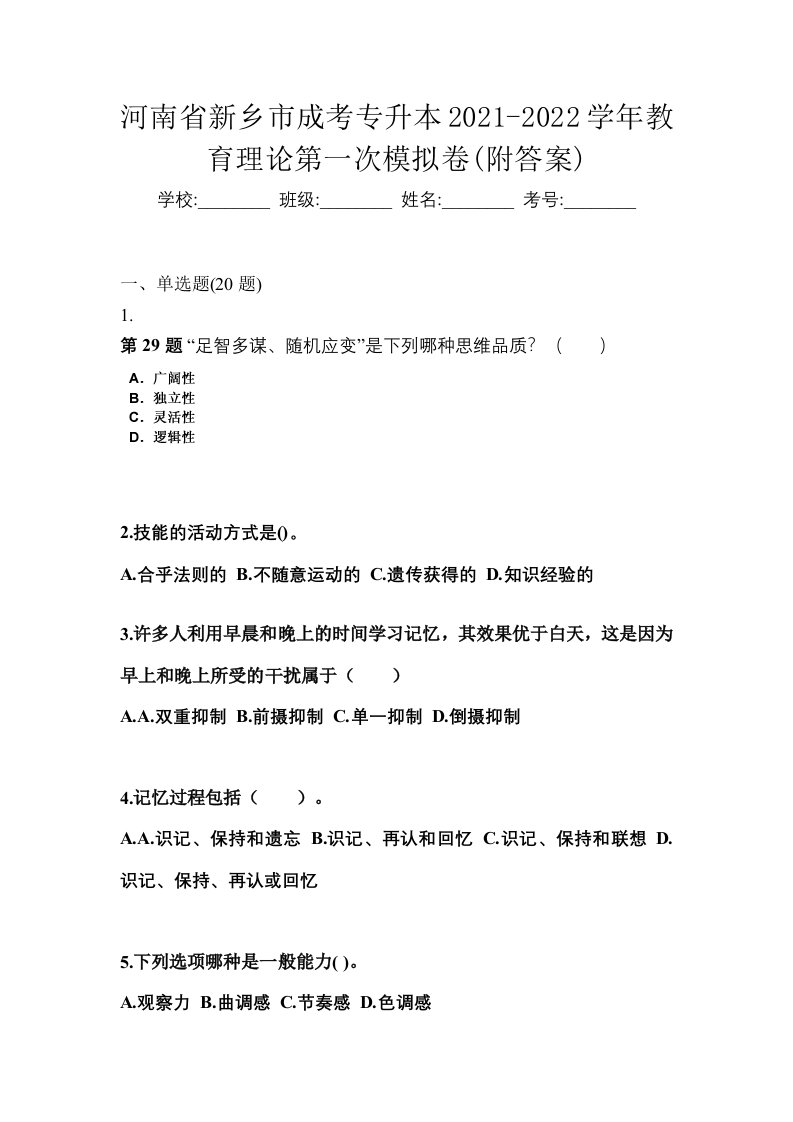 河南省新乡市成考专升本2021-2022学年教育理论第一次模拟卷附答案