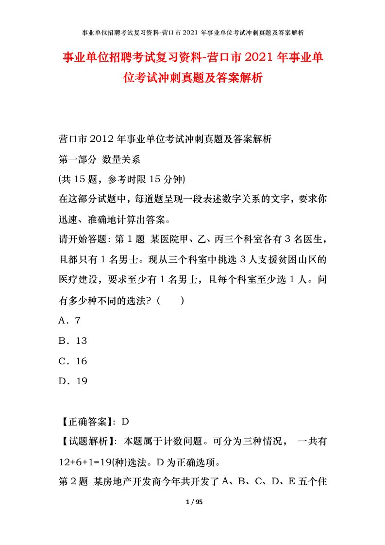 事业单位招聘考试复习资料-营口市2021年事业单位考试冲刺真题及答案解析