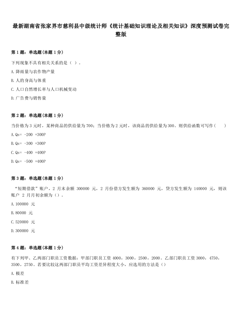 最新湖南省张家界市慈利县中级统计师《统计基础知识理论及相关知识》深度预测试卷完整版