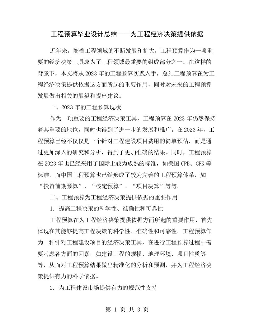 工程预算毕业设计总结——为工程经济决策提供依据