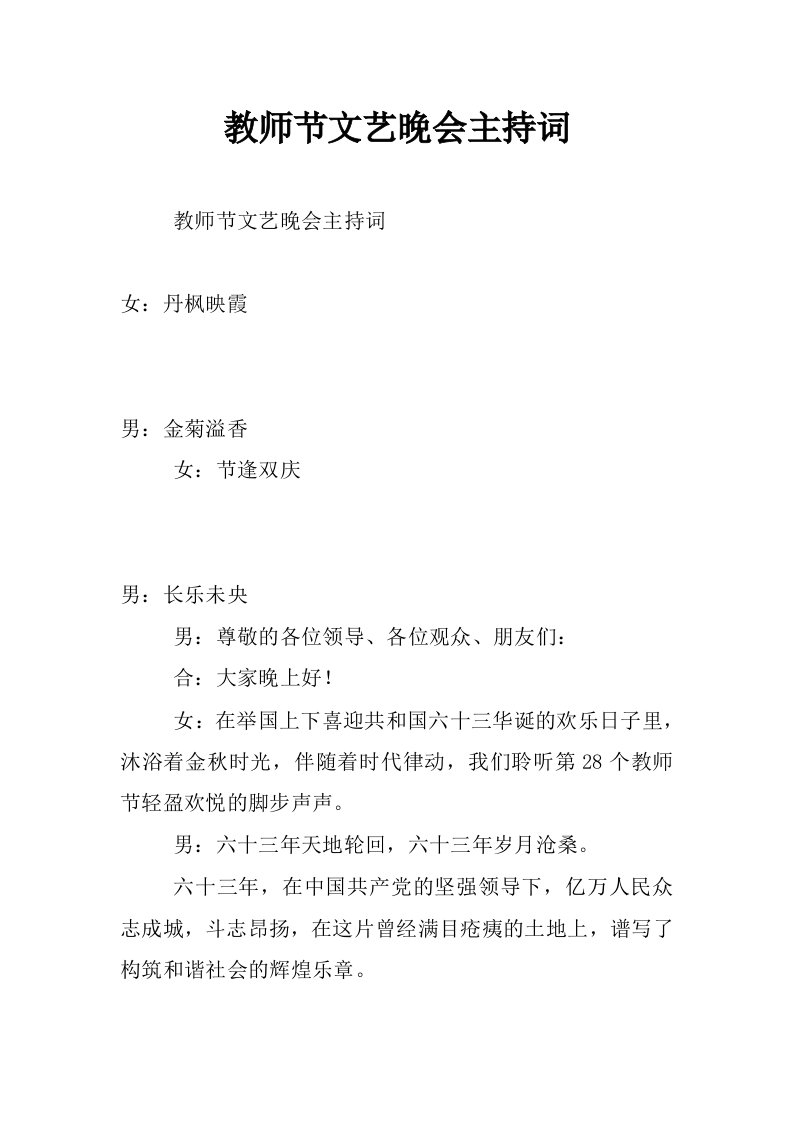 教师节文艺晚会主持词