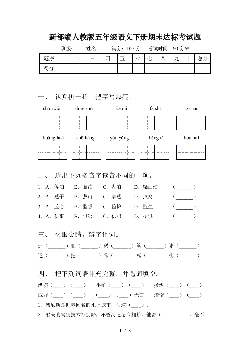 新部编人教版五年级语文下册期末达标考试题