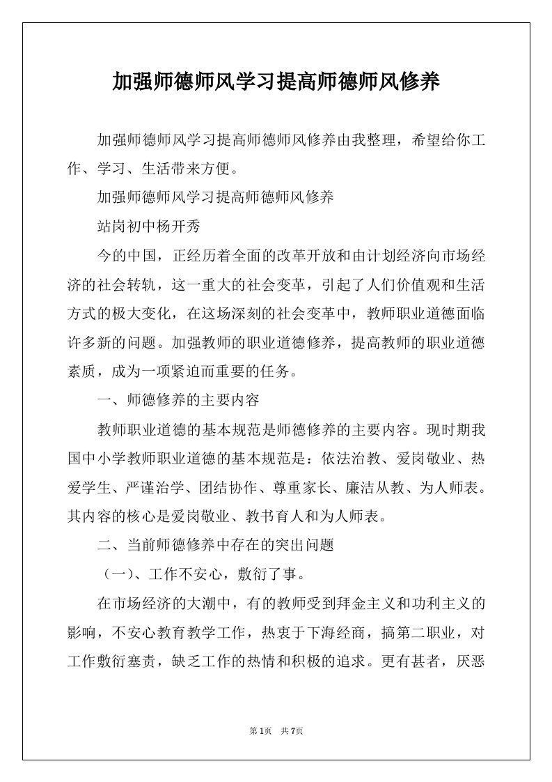 加强师德师风学习提高师德师风修养