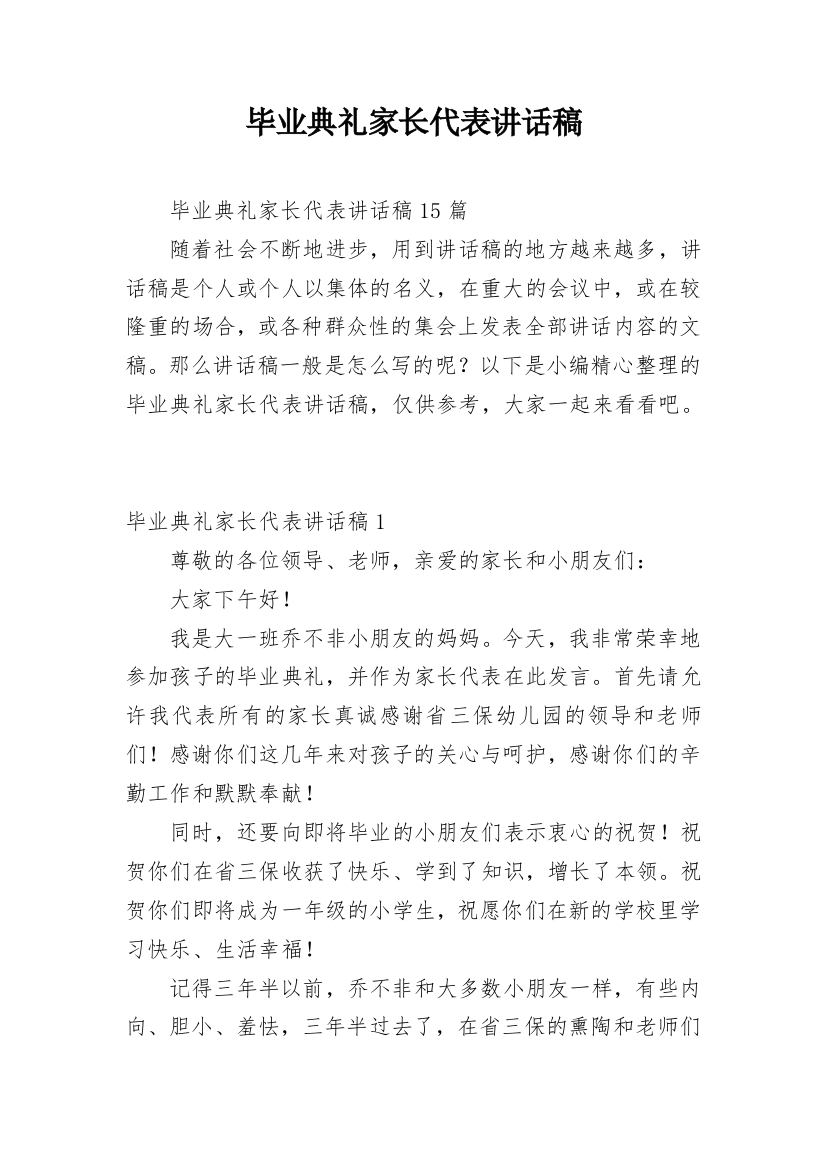 毕业典礼家长代表讲话稿_9