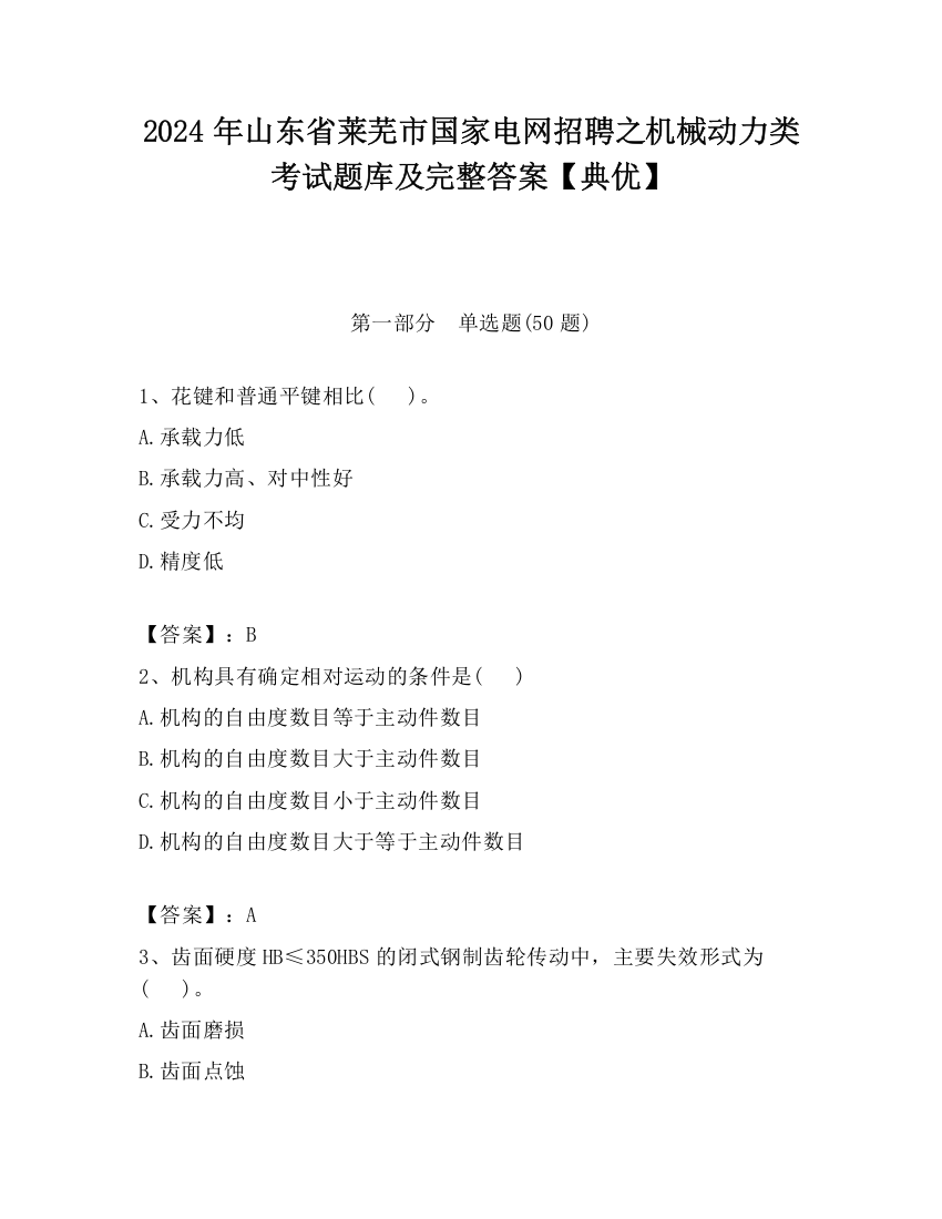 2024年山东省莱芜市国家电网招聘之机械动力类考试题库及完整答案【典优】