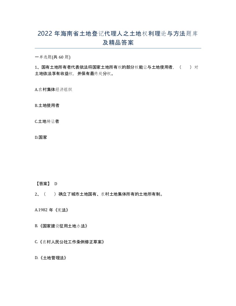 2022年海南省土地登记代理人之土地权利理论与方法题库及答案