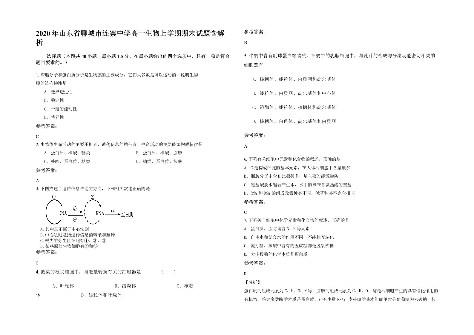 2020年山东省聊城市连寨中学高一生物上学期期末试题含解析