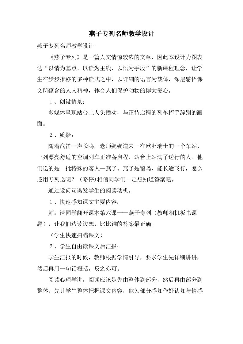 燕子专列名师教学设计