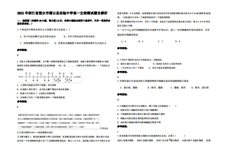 2021年浙江省丽水市缙云县实验中学高一生物测试题含解析