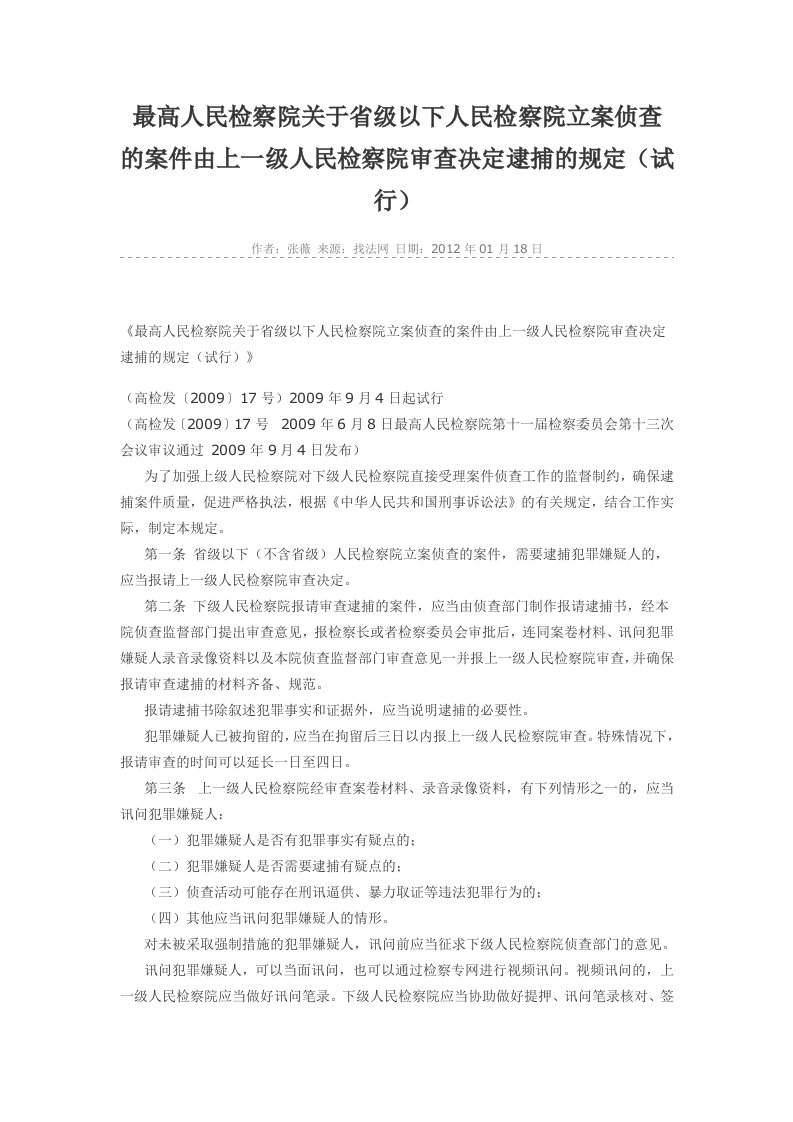 最高人民检察院关于省级以下人民检察院立案侦查的案件由上一级人民检察院审查决定逮捕的规定