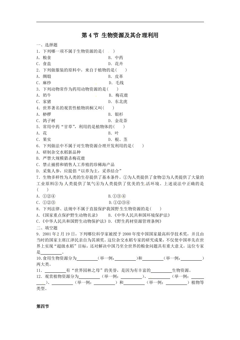 华师大版科学七上《生物资源及其合理利用》同步测试