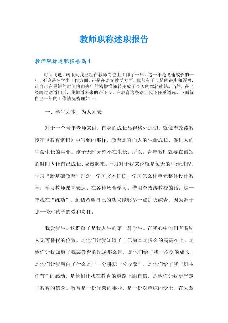 教师职称述职报告