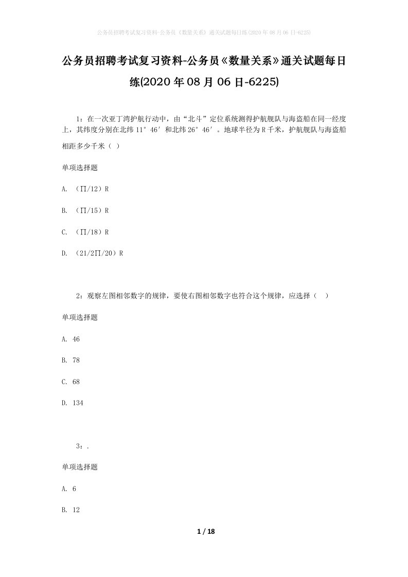 公务员招聘考试复习资料-公务员数量关系通关试题每日练2020年08月06日-6225